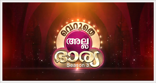 Veruthe Alla Bharya Season 3 on Mazhavil Manorama – Coming Soon