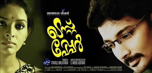 Test Paper malayalam movie: Munna and Mahalakshmi in lead