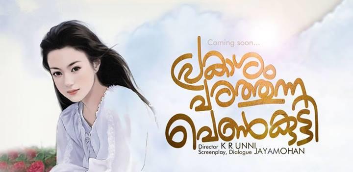 Prakasham Parathunna Penkutty malayalam movie: A complete entertainer