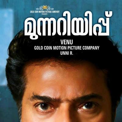 Munnariyippu Mayalam Movie - A peek into the life of an ordinary man