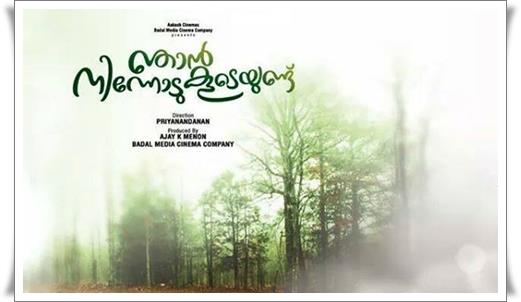 Njan Ninnodu Koode Undu Malayalam Movie - A movie for the fun lovers