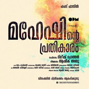 Maheshinte Prathikaaram Malayalam Movie Full Cast and Crew 2