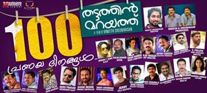 Thattatin Marayathu Malyayalam Movie 100 Days Poster